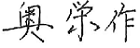 代表取締役社長　奥　栄作