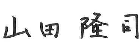 代表取締役会長　山田　隆司