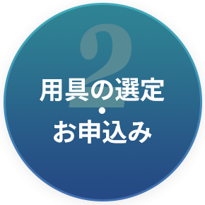 用具の選定・お申し込み