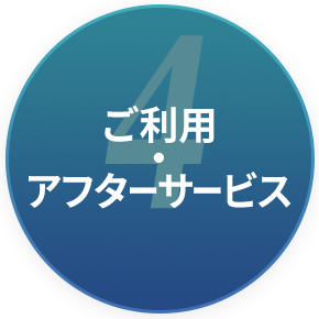 ご利用・アフターサービス