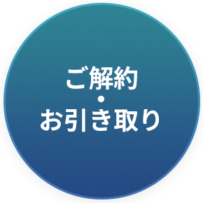 ご解約・お引き取り