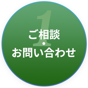 ご相談・お問い合わせ