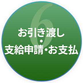 お引き渡し・支給申請・お支払