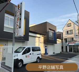 平野店