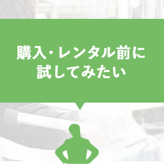 購入・レンタル前に試してみたい