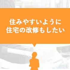 住みやすいように住宅の改修もしたい