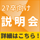 27卒向け説明会